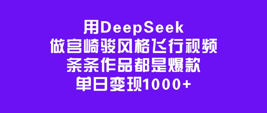 用DeepSeek做宫崎骏风格飞行视频,条条作品都是爆款,单日变现1000+网创吧-网创项目资源站-副业项目-创业项目-搞钱项目网创吧