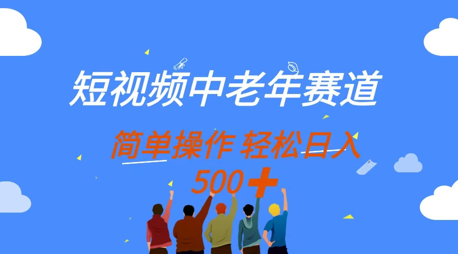 短视频中老年赛道，操作简单，多平台收益，无脑搬运日入500+网创吧-网创项目资源站-副业项目-创业项目-搞钱项目共创吧