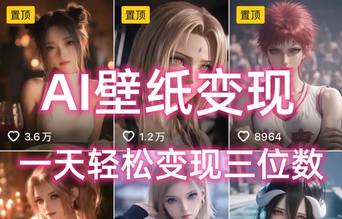 AI壁纸私域变现,小而美的项目玩法,一天轻松变现三位数,长期稳定赛道网创吧-网创项目资源站-副业项目-创业项目-搞钱项目共创吧