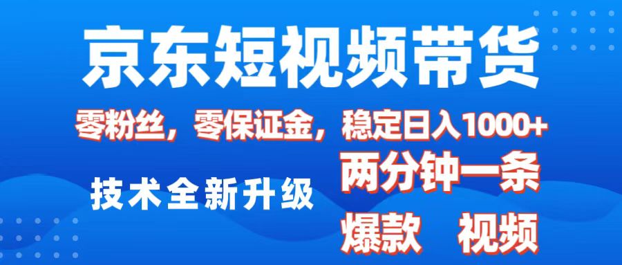 京东短视频带货，2025火爆项目，0粉丝，0保证金，操作简单，2分钟一条原创视频，日入1000+网创吧-网创项目资源站-副业项目-创业项目-搞钱项目共创吧