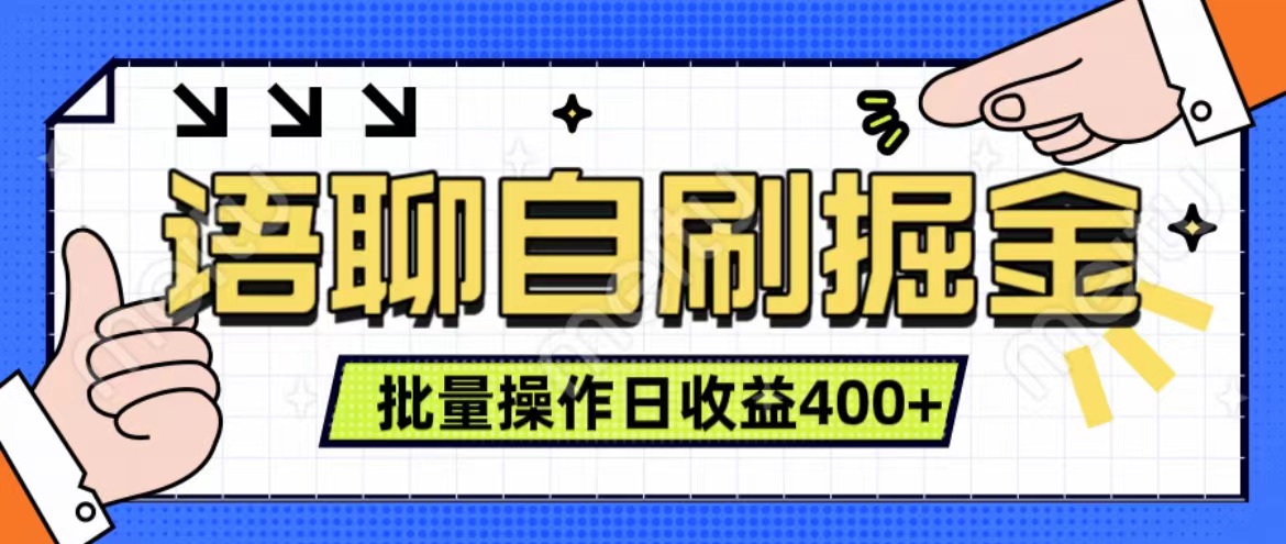 语聊自刷掘金项目 单人操作日入400+ 实时见收益项目 亲测稳定有效共创吧-网创项目资源站-副业项目-创业项目-搞钱项目共创吧