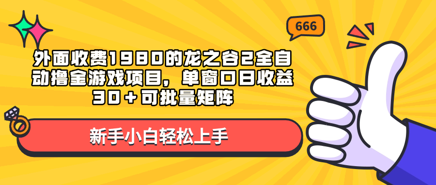 外面收费1980的龙之谷2全自动撸金游戏项目，单窗口日收益30＋可批量矩阵共创吧-网创项目资源站-副业项目-创业项目-搞钱项目共创吧