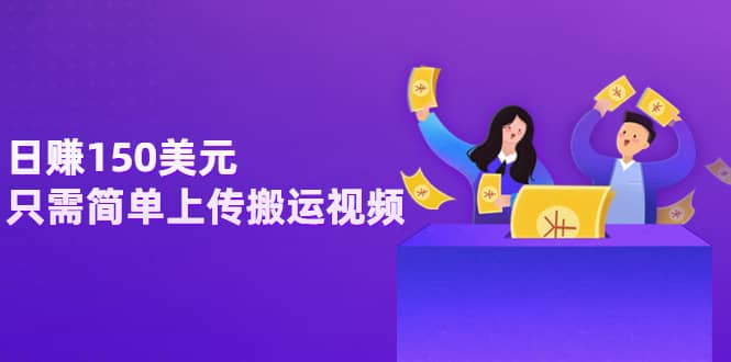 日赚150美元，只需简单上传搬运视频，通过视频分享网站rumble赚钱的2种方法网创吧-网创项目资源站-副业项目-创业项目-搞钱项目共创吧