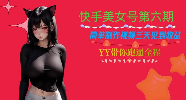 快手美女号第六期，简单制作视频三天见到收益【揭秘】网创吧-网创项目资源站-副业项目-创业项目-搞钱项目共创吧