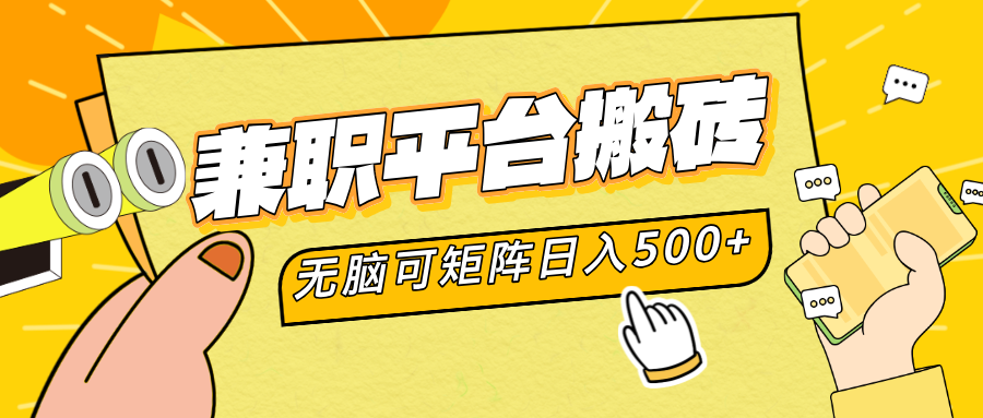 兼职平台搬砖，无脑操作可矩阵，轻松日入500+共创吧-网创项目资源站-副业项目-创业项目-搞钱项目共创吧