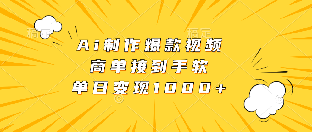 Ai制作爆款视频，商单接到手软，单日变现1000+共创吧-网创项目资源站-副业项目-创业项目-搞钱项目共创吧