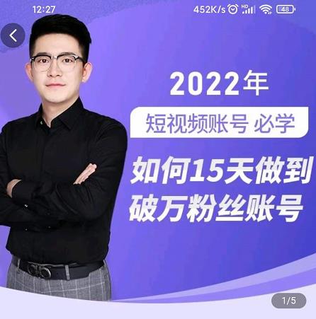 中神通-如何15天做到破万粉丝账号，​31节起号打造爆款实操课网创吧-网创项目资源站-副业项目-创业项目-搞钱项目共创吧