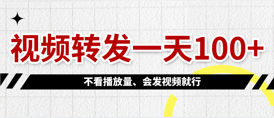 视频转发一天100+网创吧-网创项目资源站-副业项目-创业项目-搞钱项目共创吧