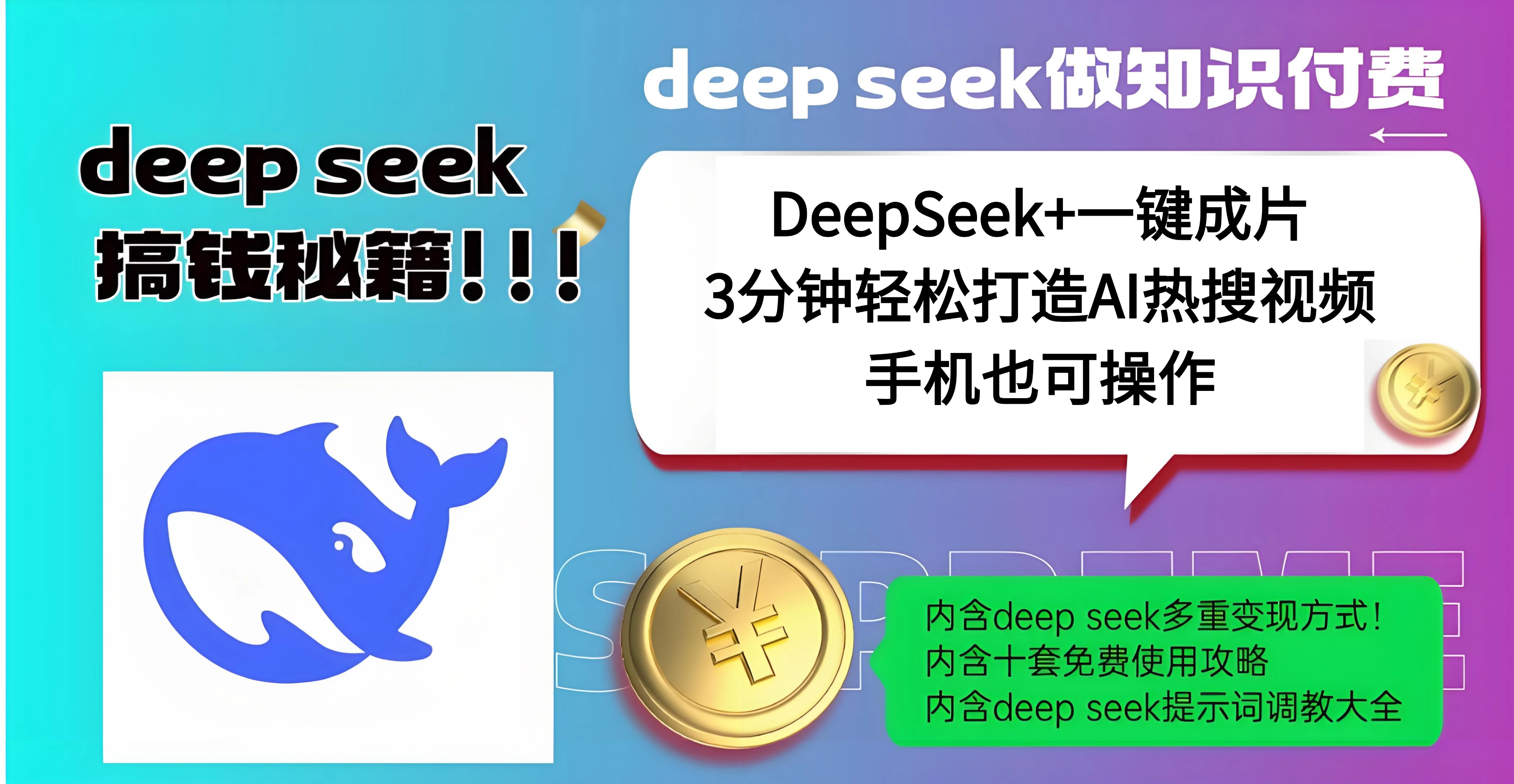 使用DeepSeek+一键成片，高效打造AI热搜视频，结合流量王哪吒，轻松日入几百网创吧-网创项目资源站-副业项目-创业项目-搞钱项目共创吧