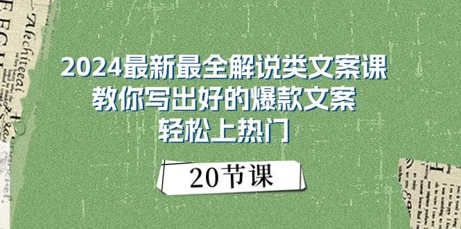 2024最新最全解说类文案课：教你写出好的爆款文案，轻松上热门（20节）共创吧-网创项目资源站-副业项目-创业项目-搞钱项目共创吧