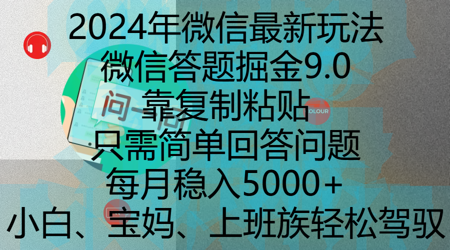 2024年微信最新玩法，微信答题掘金9.0玩法出炉，靠复制粘贴，只需简单回答问题，每月稳入5000+，刚进军自媒体小白、宝妈、上班族都可以轻松驾驭网创吧-网创项目资源站-副业项目-创业项目-搞钱项目共创吧