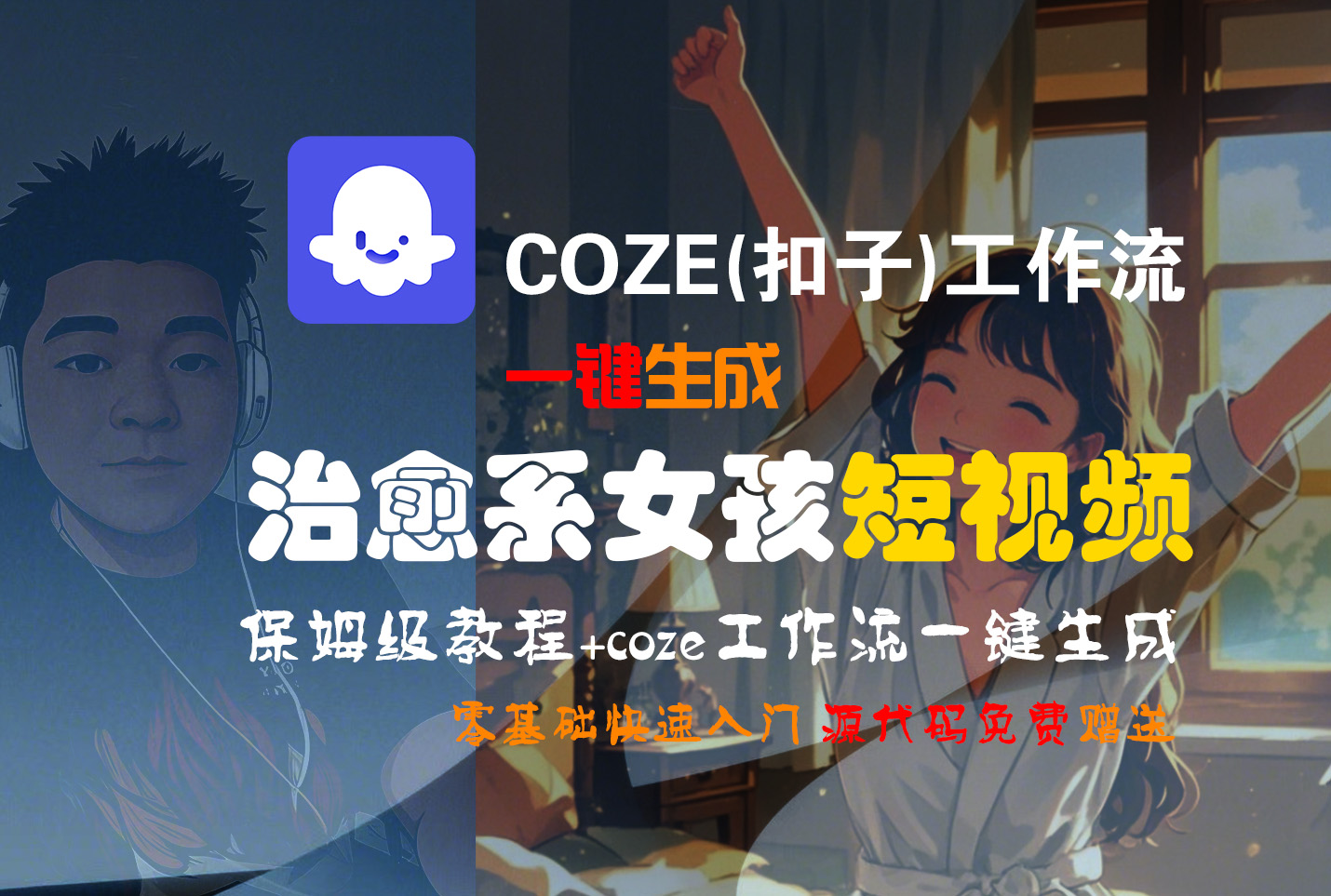 【Coze实操教程】Coze工作流一键生成“治愈系女孩“短视频!工作流全流程保姆级教学 !1分钟一键生成无人工干预，零基础小白保姆级教程!网创吧-网创项目资源站-副业项目-创业项目-搞钱项目共创吧