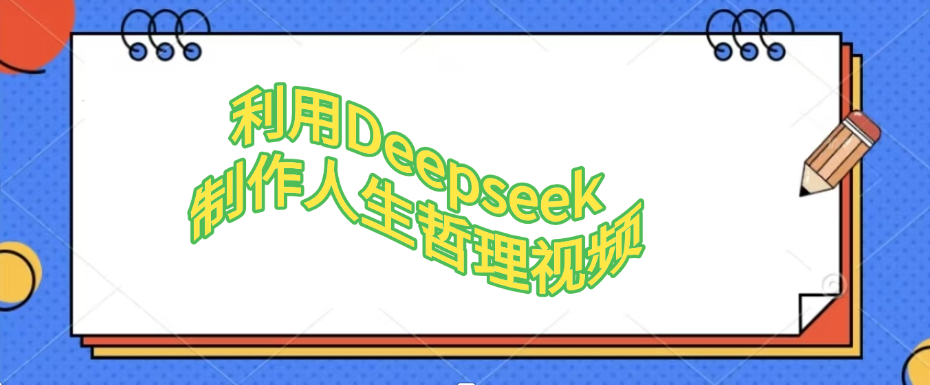 利用Deepseek，制作人生哲理视频网创吧-网创项目资源站-副业项目-创业项目-搞钱项目共创吧