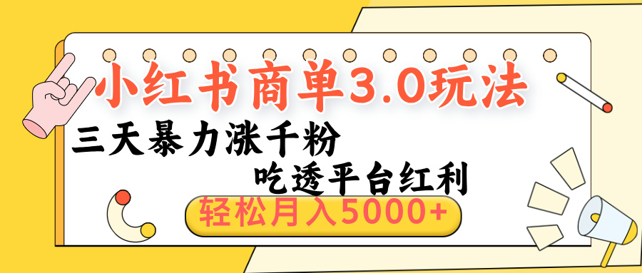小红书商单3.0最新玩法,三天暴力涨千粉,吃透平台红利,轻松月入5000+网创吧-网创项目资源站-副业项目-创业项目-搞钱项目网创吧