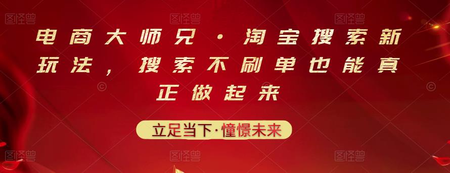电商大师兄·淘宝搜索新玩法，搜索不刷单也能真正做起来网创吧-网创项目资源站-副业项目-创业项目-搞钱项目共创吧