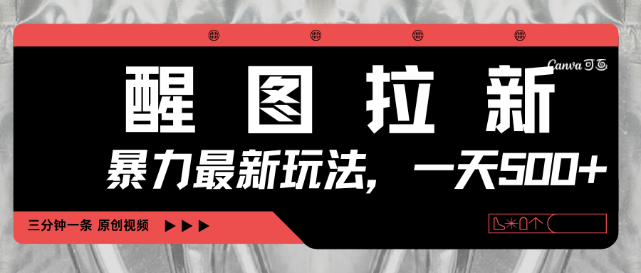 醒图拉新，暴力新玩法，光用手机三分钟制作一条视频，一天轻松500+网创吧-网创项目资源站-副业项目-创业项目-搞钱项目共创吧
