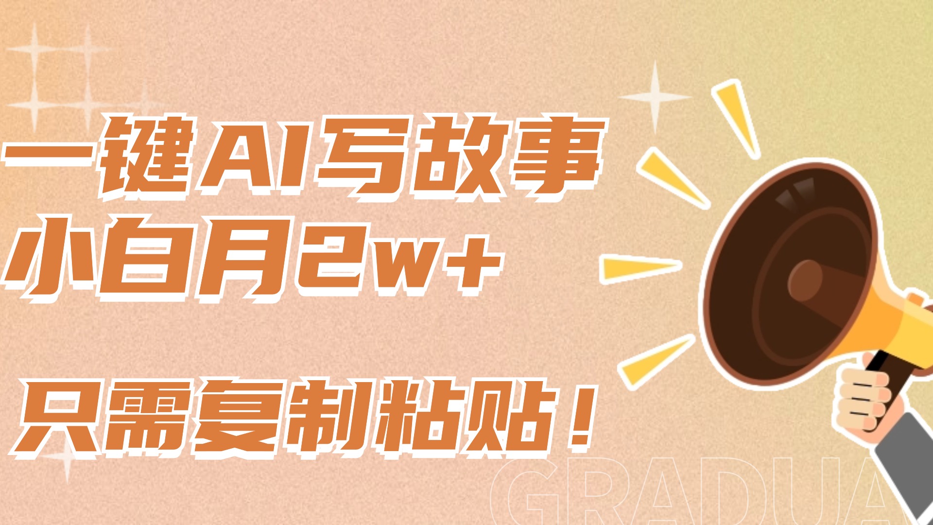 一键AI写故事，新赛道新玩法，复制粘贴，小白实现月入上万网创吧-网创项目资源站-副业项目-创业项目-搞钱项目共创吧