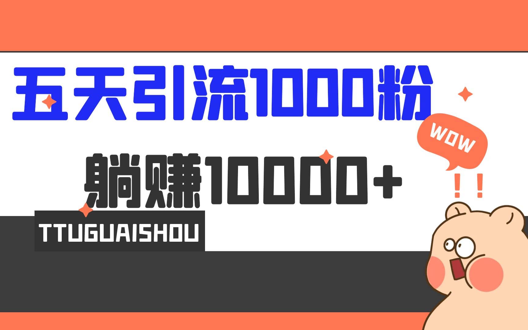 5天引流1000+，赚了1w+共创吧-网创项目资源站-副业项目-创业项目-搞钱项目共创吧