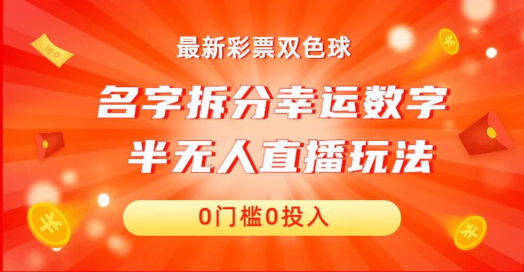 名字拆分幸运数字半无人直播项目零门槛、零投入,保姆级教程、小白首选网创吧-网创项目资源站-副业项目-创业项目-搞钱项目网创吧