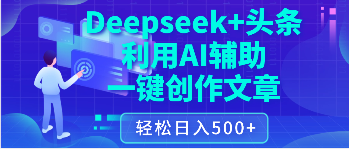 最新Deepseek+头条 利用AI辅助一键创作文章,保姆级教程,只需复制粘贴保守日入3位数网创吧-网创项目资源站-副业项目-创业项目-搞钱项目共创吧