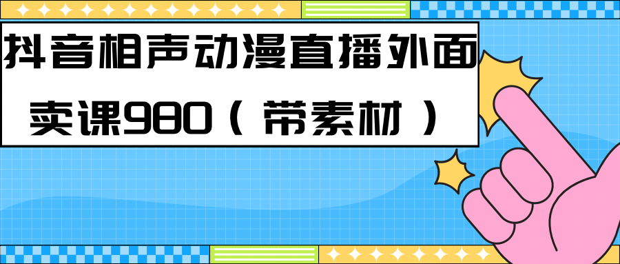 最新快手相声动漫-真人直播教程很多人已经做起来了（完美教程）+素材共创吧-网创项目资源站-副业项目-创业项目-搞钱项目共创吧