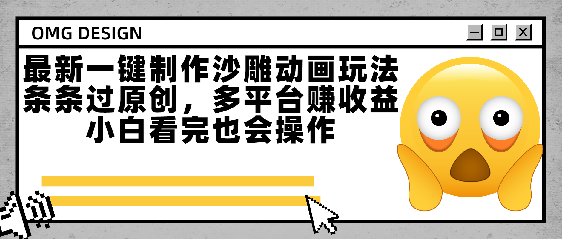 最新一键制作沙雕动画玩法，条条过原创多平台赚收益，小白看完也会操作网创吧-网创项目资源站-副业项目-创业项目-搞钱项目共创吧