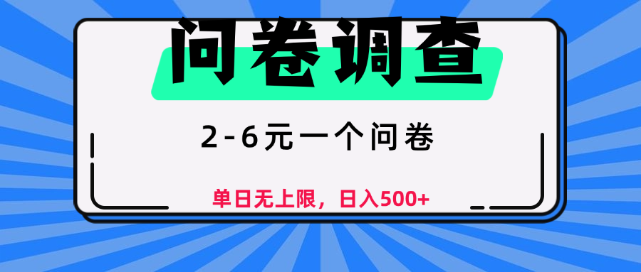 问卷调查,顾名思义,就是一些调查公司通过各个平台发布问卷任务网创吧-网创项目资源站-副业项目-创业项目-搞钱项目共创吧