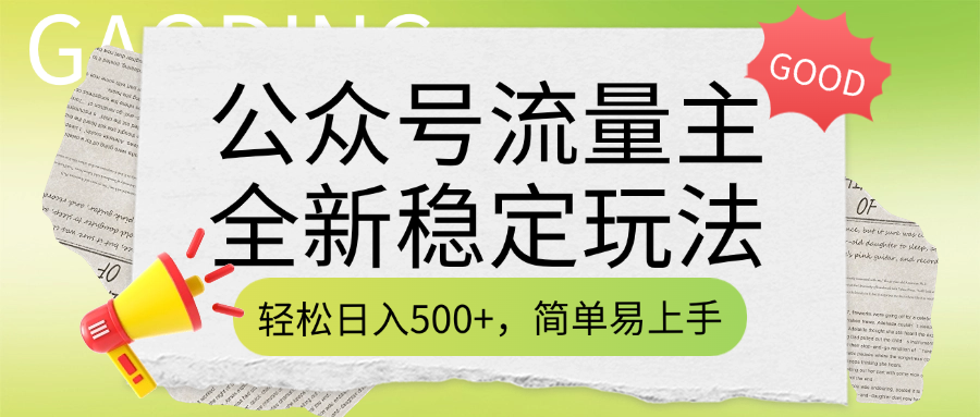 公众号流量主全新稳定玩法，轻松日入500+，简单易上手，做就有收益（附详细实操教程）网创吧-网创项目资源站-副业项目-创业项目-搞钱项目共创吧
