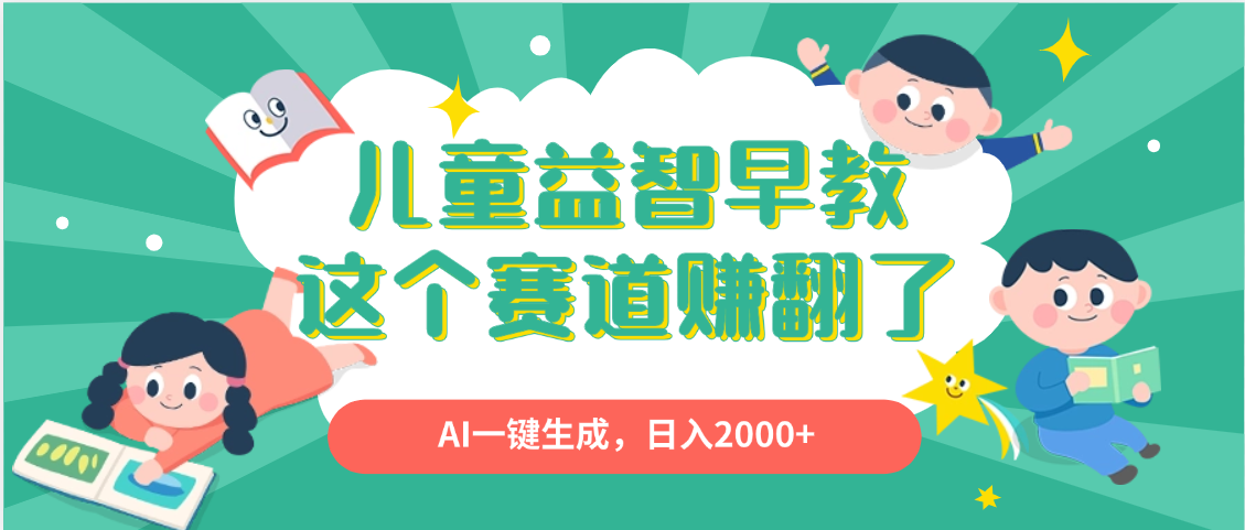 利用AI一键生成原创视频,儿童益智早教,日入2000+,小白看完也能秒上手网创吧-网创项目资源站-副业项目-创业项目-搞钱项目共创吧