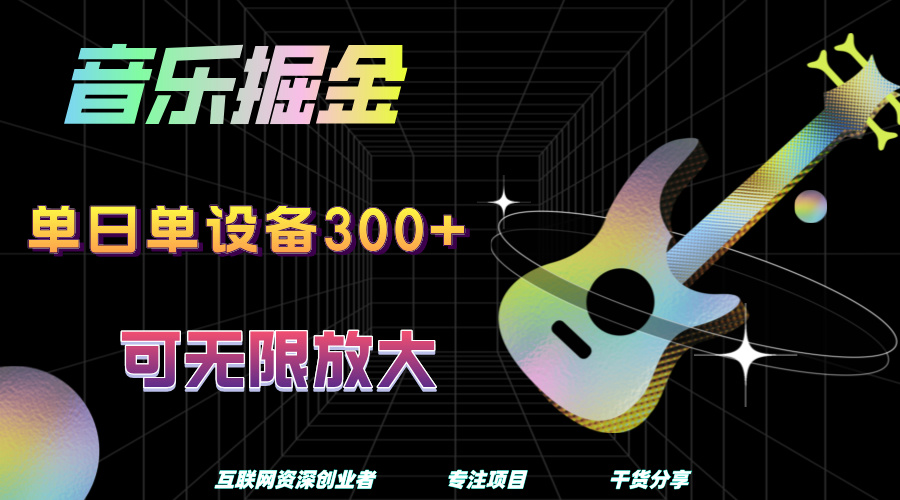 音乐掘金，单日单设备收益300+，可无限放大共创吧-网创项目资源站-副业项目-创业项目-搞钱项目共创吧