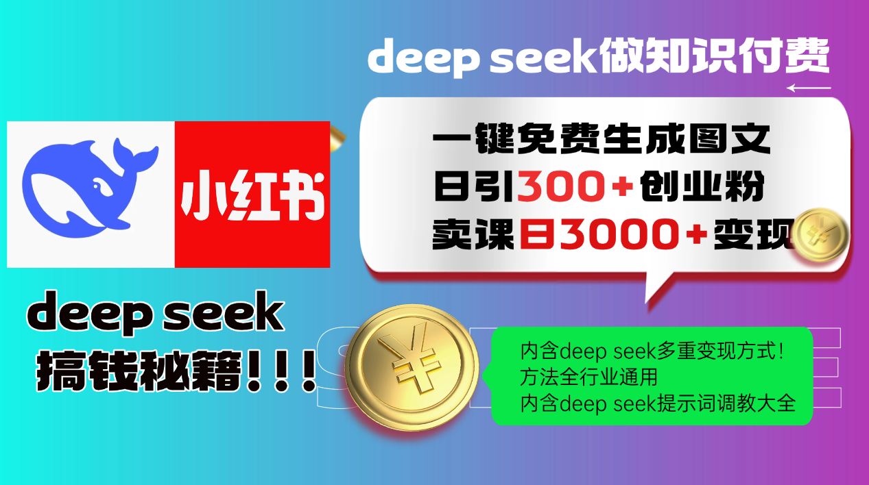 Deep seek 一键免费生成小红书图文日引300+创业粉，日变现3000+教程！方法全行业通用！网创吧-网创项目资源站-副业项目-创业项目-搞钱项目共创吧