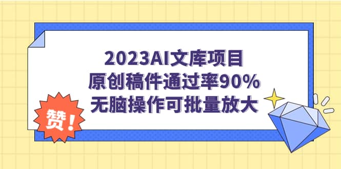 2023AI文库项目，原创稿件通过率90%，无脑操作可批量放大共创吧-网创项目资源站-副业项目-创业项目-搞钱项目共创吧