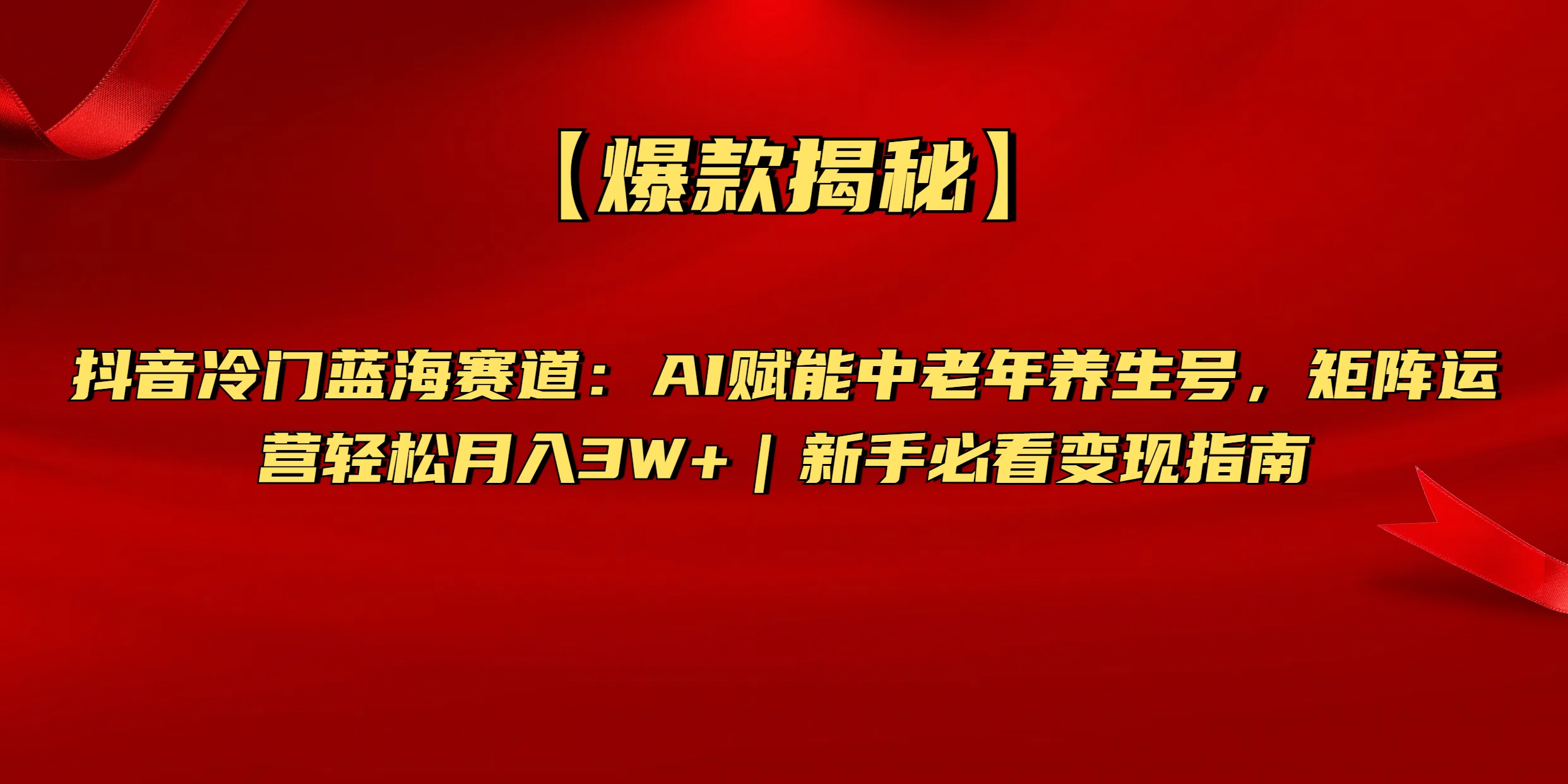 【爆款揭秘】抖音冷门蓝海赛道：AI赋能中老年养生号，矩阵运营轻松月入3W+新手必看变现指南网创吧-网创项目资源站-副业项目-创业项目-搞钱项目共创吧