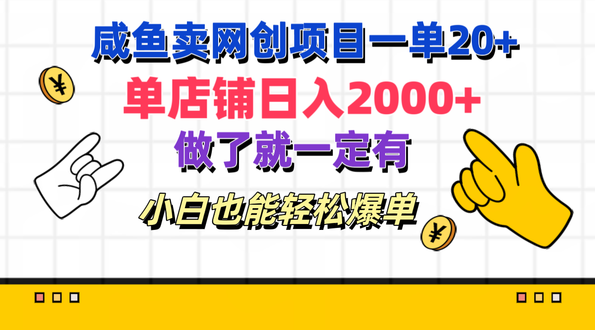 咸鱼卖网创项目一单20+，单店铺日入2000+，做了就一定有，小白也能轻松爆单共创吧-网创项目资源站-副业项目-创业项目-搞钱项目共创吧