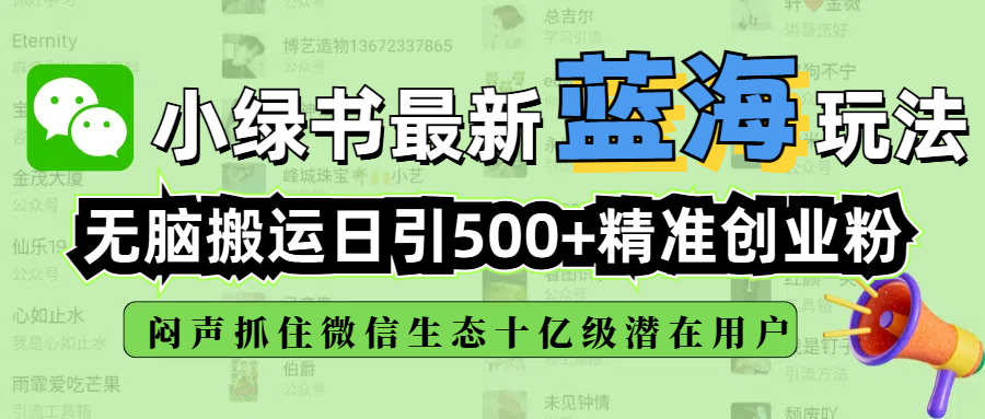 小绿书最新蓝海玩法，无脑搬运日引500+精准创业粉，闷声抓住微信生态十亿级潜在用户网创吧-网创项目资源站-副业项目-创业项目-搞钱项目共创吧