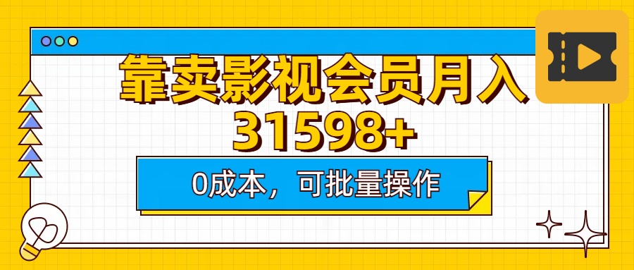 靠卖影视会员实测月入30000+0成本可批量操作网创吧-网创项目资源站-副业项目-创业项目-搞钱项目共创吧