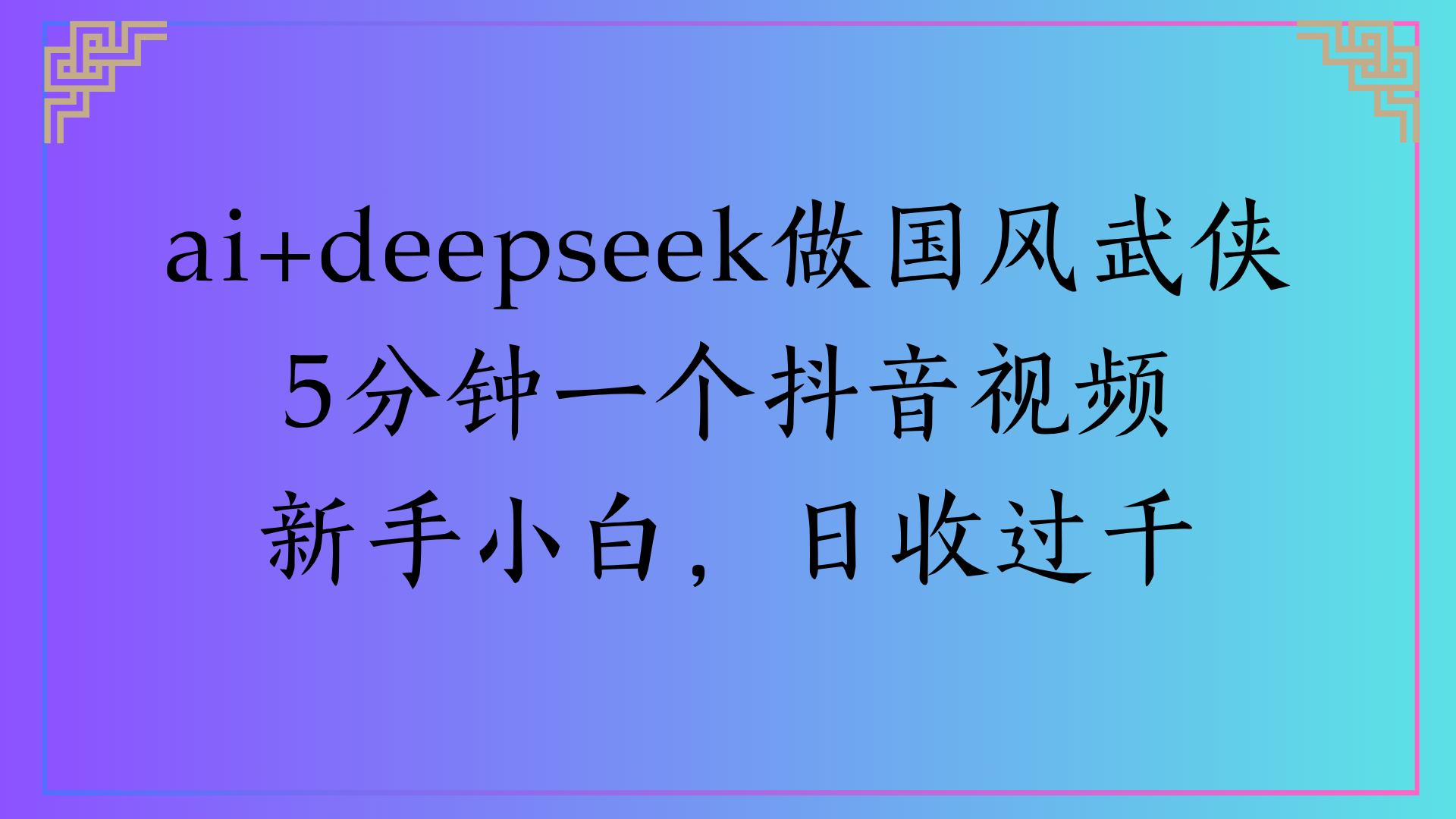 Al生成国风武侠故事狂撸视频分成收盖轻松日入(000+网创吧-网创项目资源站-副业项目-创业项目-搞钱项目网创吧