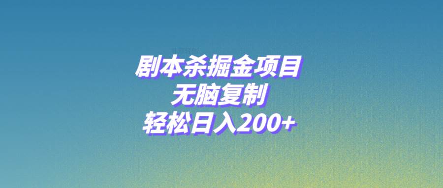 剧本杀掘金项目，无脑复制，轻松日入200+网创吧-网创项目资源站-副业项目-创业项目-搞钱项目共创吧