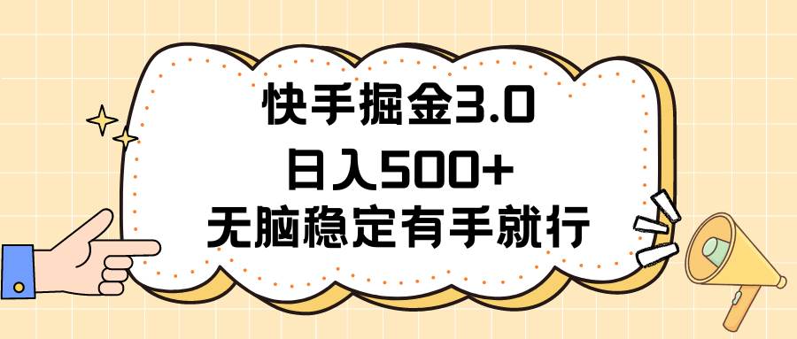 快手掘金3.0最新玩法日入500+   无脑稳定项目共创吧-网创项目资源站-副业项目-创业项目-搞钱项目共创吧