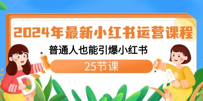 2024年最新小红书运营课程：普通人也能引爆小红书（25节课）共创吧-网创项目资源站-副业项目-创业项目-搞钱项目共创吧