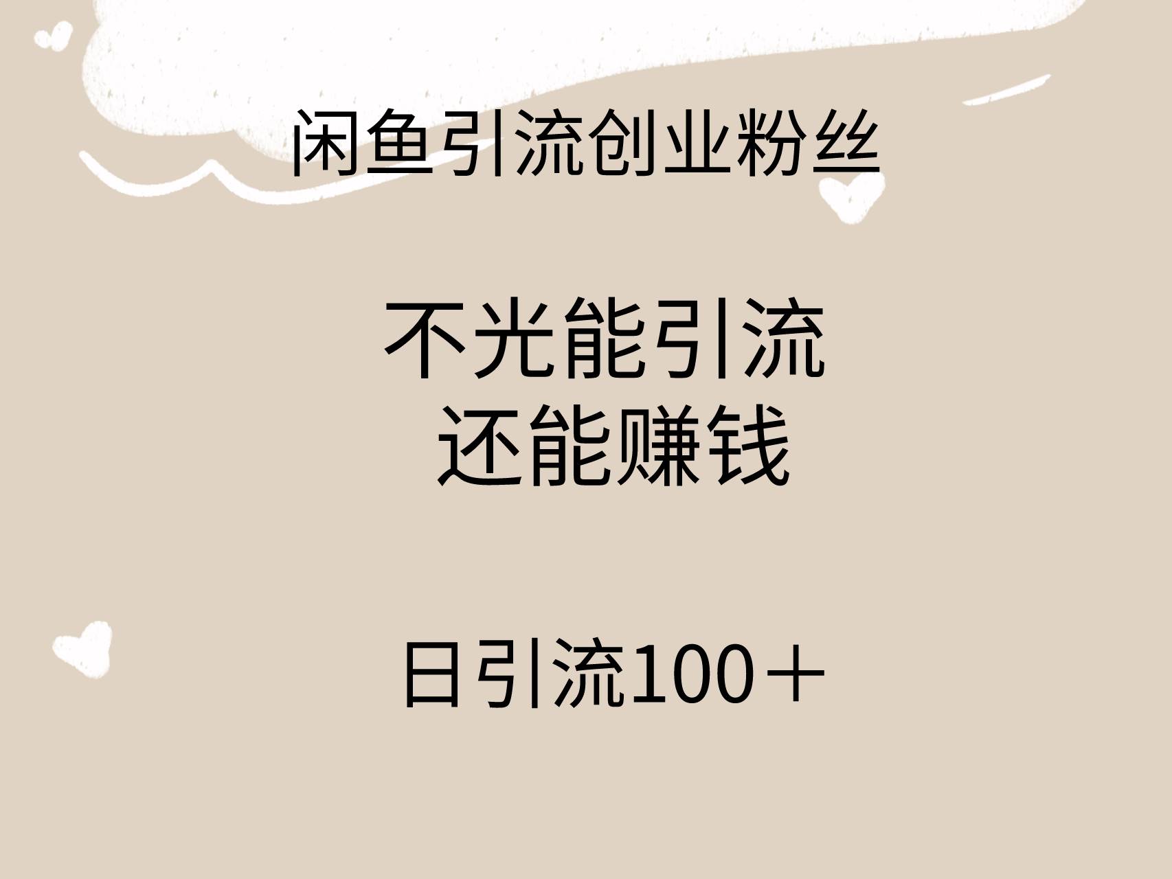 闲鱼精准引流创业粉丝，日引流100＋，引流过程还能赚钱共创吧-网创项目资源站-副业项目-创业项目-搞钱项目共创吧