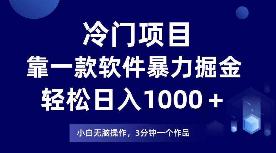 冷门项目靠一款软件，暴力掘金日入1000＋，小白轻松上手共创吧-网创项目资源站-副业项目-创业项目-搞钱项目共创吧