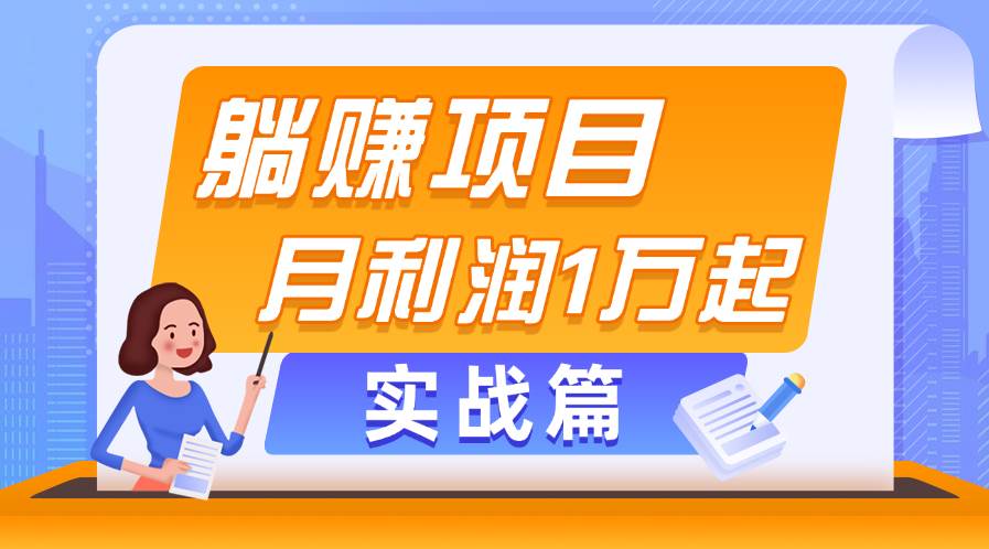 躺赚副业项目，月利润1万起，当天见收益，实战篇网创吧-网创项目资源站-副业项目-创业项目-搞钱项目共创吧
