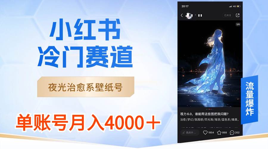 小红书冷门赛道，夜光治愈系壁纸号，单号月入4000＋共创吧-网创项目资源站-副业项目-创业项目-搞钱项目共创吧