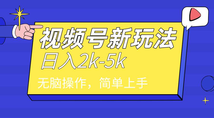 2024年视频号分成计划，日入2000+，文案号新赛道，一学就会，无脑操作。共创吧-网创项目资源站-副业项目-创业项目-搞钱项目共创吧