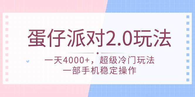 蛋仔派对 2.0玩法，一天4000+，超级冷门玩法，一部手机稳定操作网创吧-网创项目资源站-副业项目-创业项目-搞钱项目共创吧
