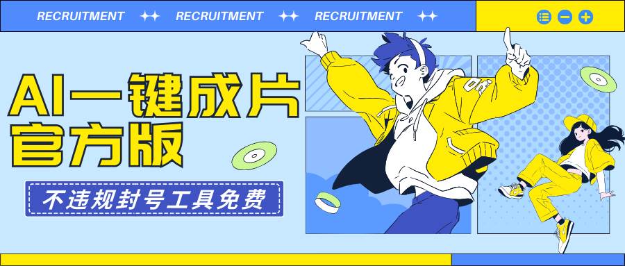 AI一键成片官方版不违规不封号工具全免费共创吧-网创项目资源站-副业项目-创业项目-搞钱项目共创吧