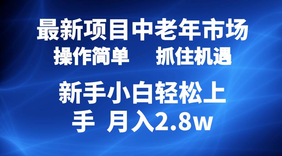 2024最新项目，中老年市场，起号简单，7条作品涨粉4000+，单月变现2.8w共创吧-网创项目资源站-副业项目-创业项目-搞钱项目共创吧