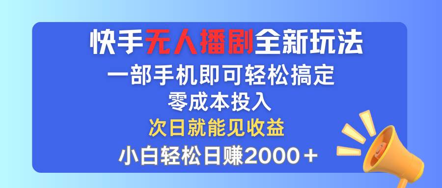 快手无人播剧全新玩法，一部手机就可以轻松搞定，零成本投入，小白轻松…网创吧-网创项目资源站-副业项目-创业项目-搞钱项目共创吧