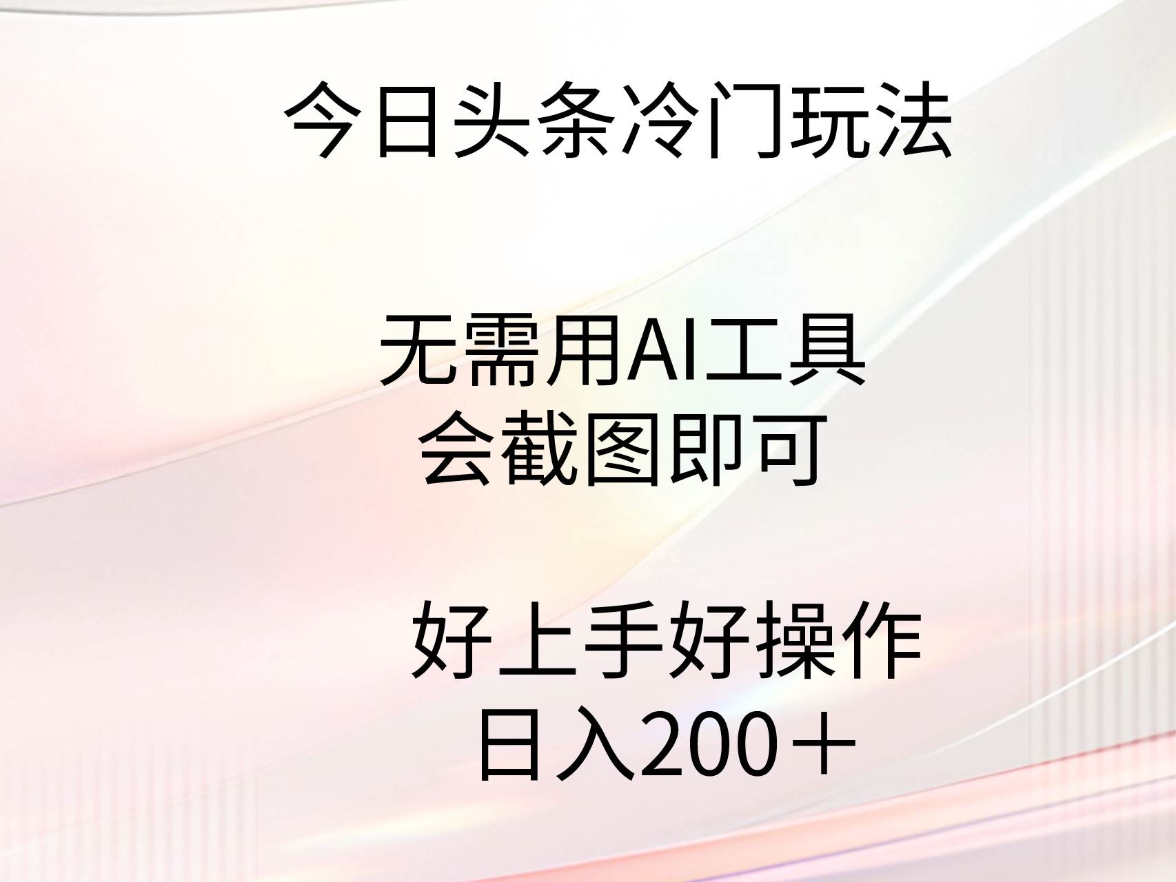 今日头条冷门玩法，无需用AI工具，会截图即可。门槛低好操作好上手，日…共创吧-网创项目资源站-副业项目-创业项目-搞钱项目共创吧